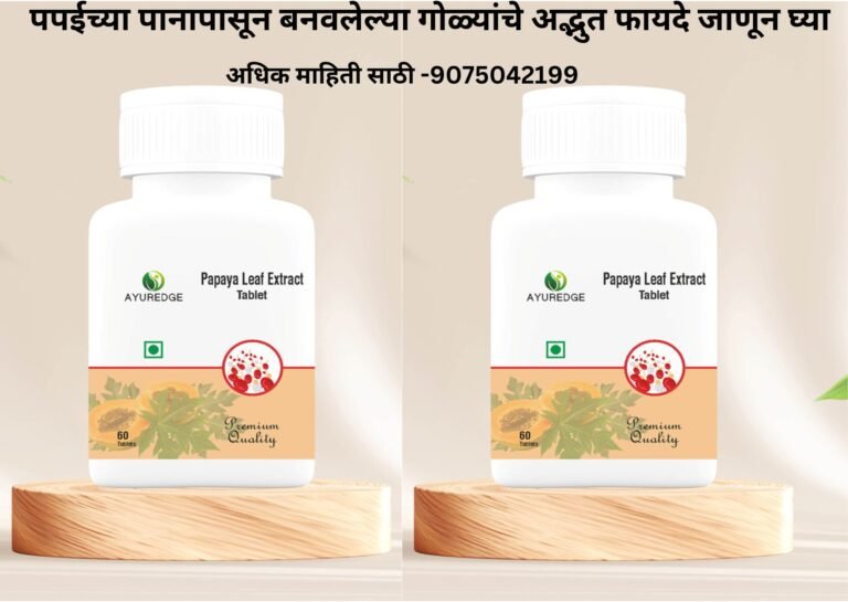 पपईच्या (papaya)पानापासून बनवलेल्या गोळ्यांचे अद्भुत फायदे जाणून घ्या