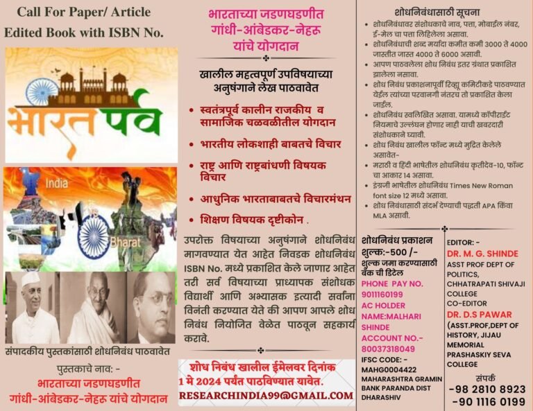 भारताच्या जडणघडणीत गांधी-आंबेडकर-नेहरू यांचे योगदान-CALL FOR RESEARCH PAPER संपादकीय पुस्तकांसाठी शोधनिबंध पाठवावेत